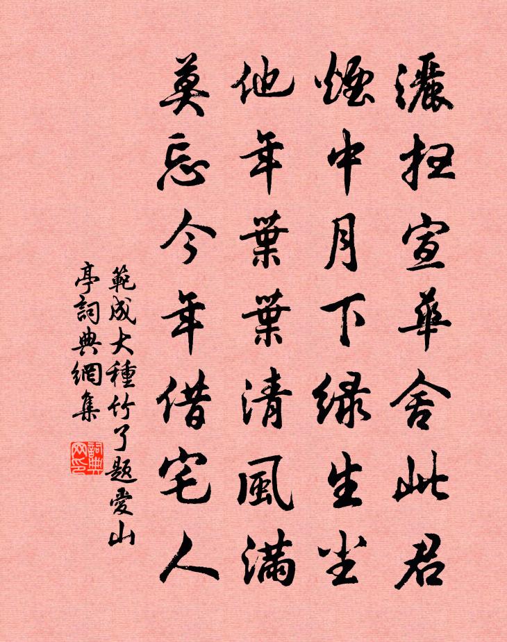 范成大种竹了题爱山亭书法作品欣赏