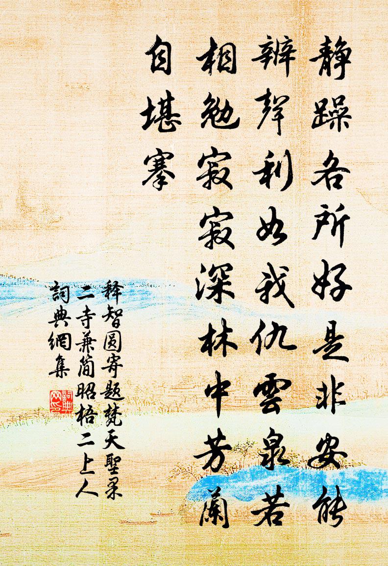 释智圆寄题梵天圣果二寺兼简昭梧二上人书法作品欣赏