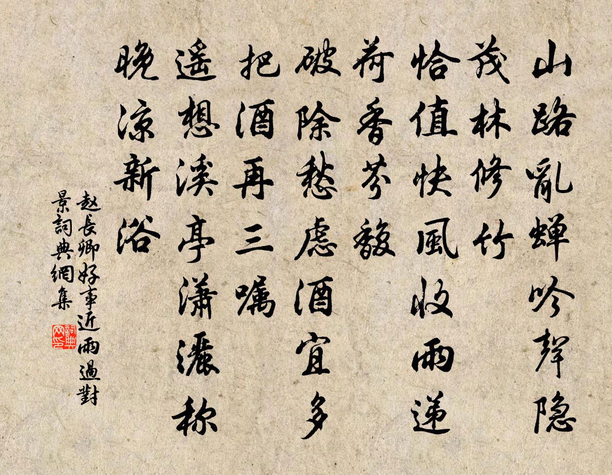 赵长卿好事近（雨过对景）书法作品欣赏