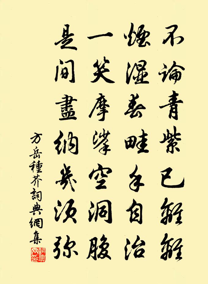 方岳种芥书法作品欣赏