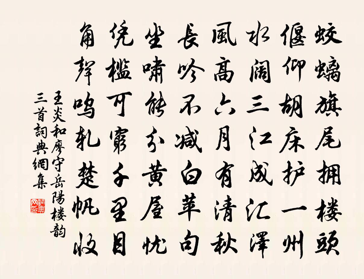 王炎和廖守岳阳楼韵三首书法作品欣赏