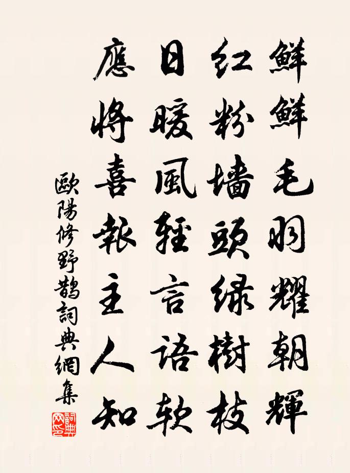 欧阳修野鹊书法作品欣赏