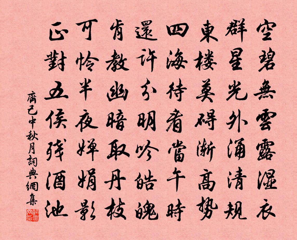 齐己中秋月书法作品欣赏