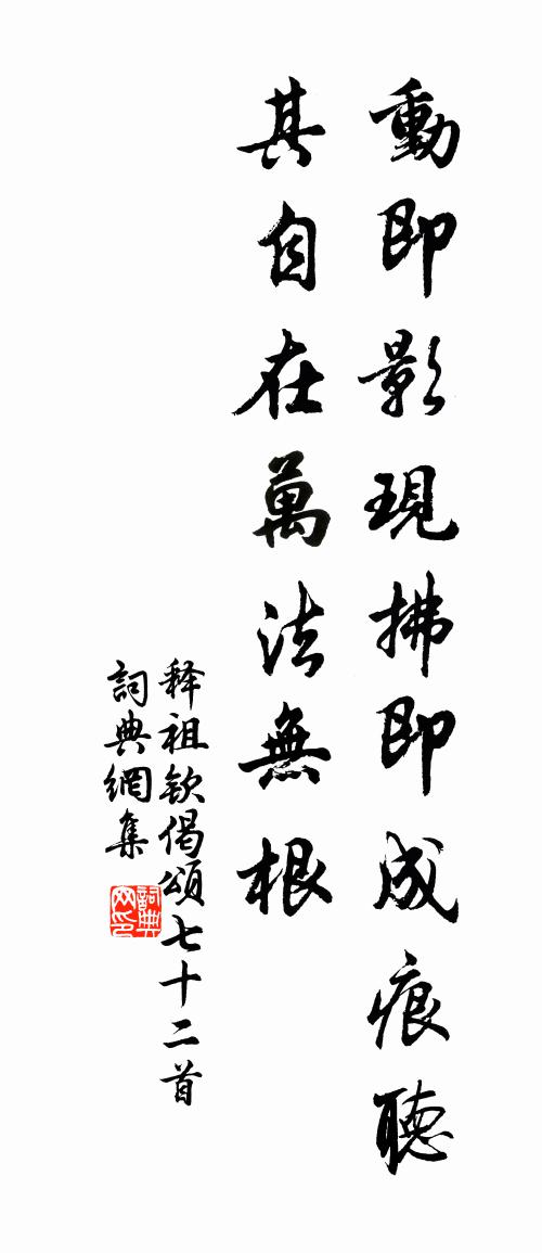 释祖钦偈颂七十二首书法作品欣赏
