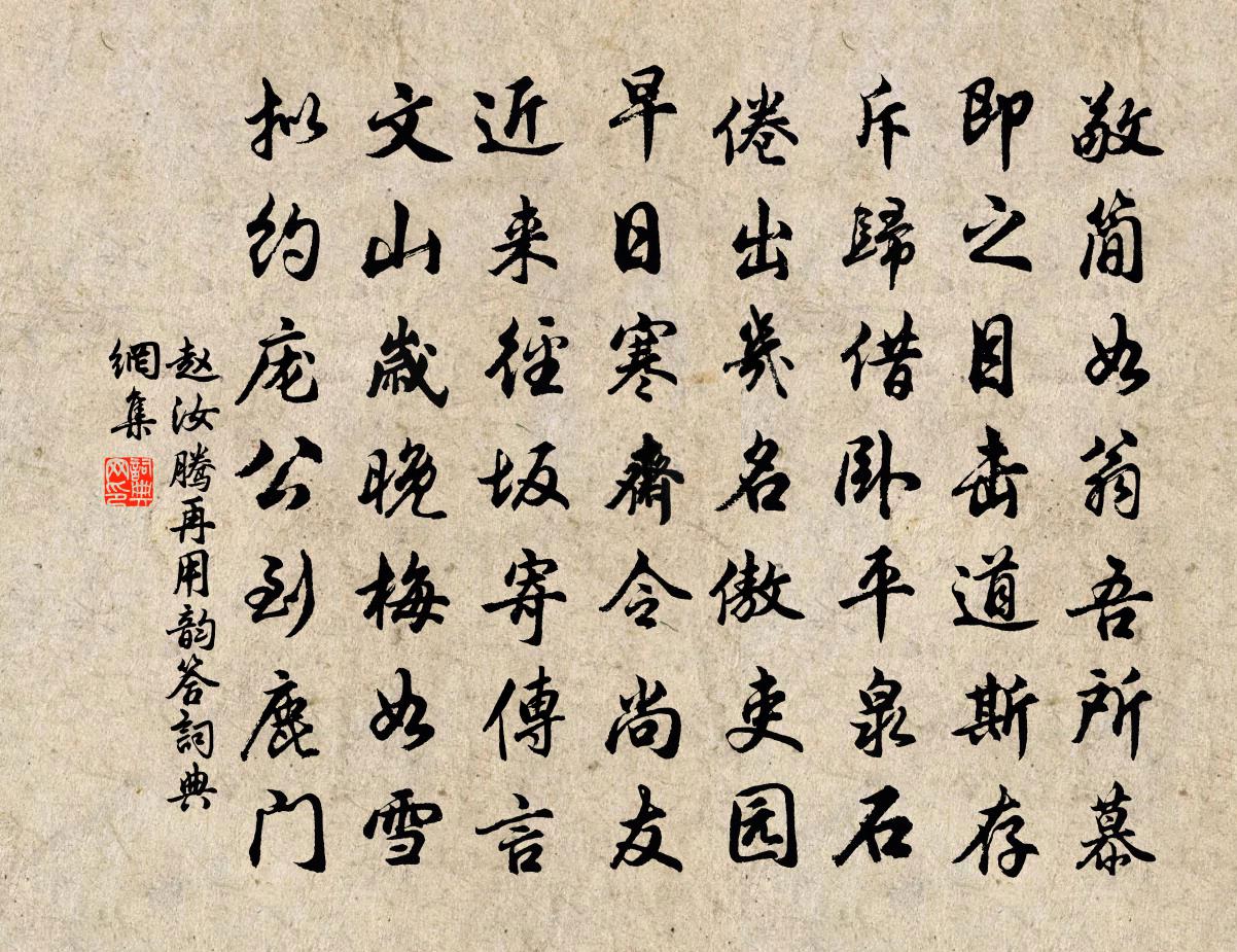 赵汝腾再用韵答书法作品欣赏