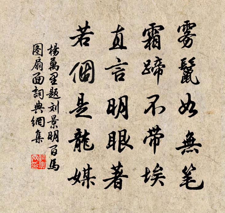 杨万里题刘景明百马图扇面书法作品欣赏