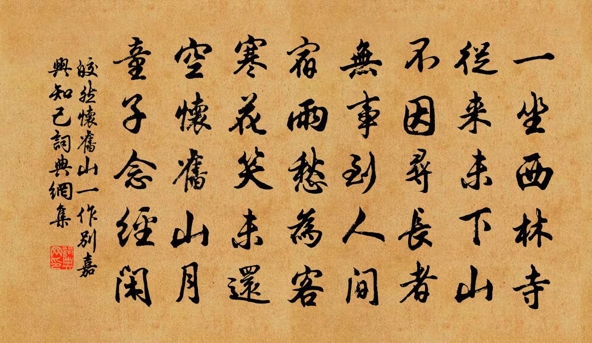 皎然怀旧山（一作别嘉兴知己）书法作品欣赏