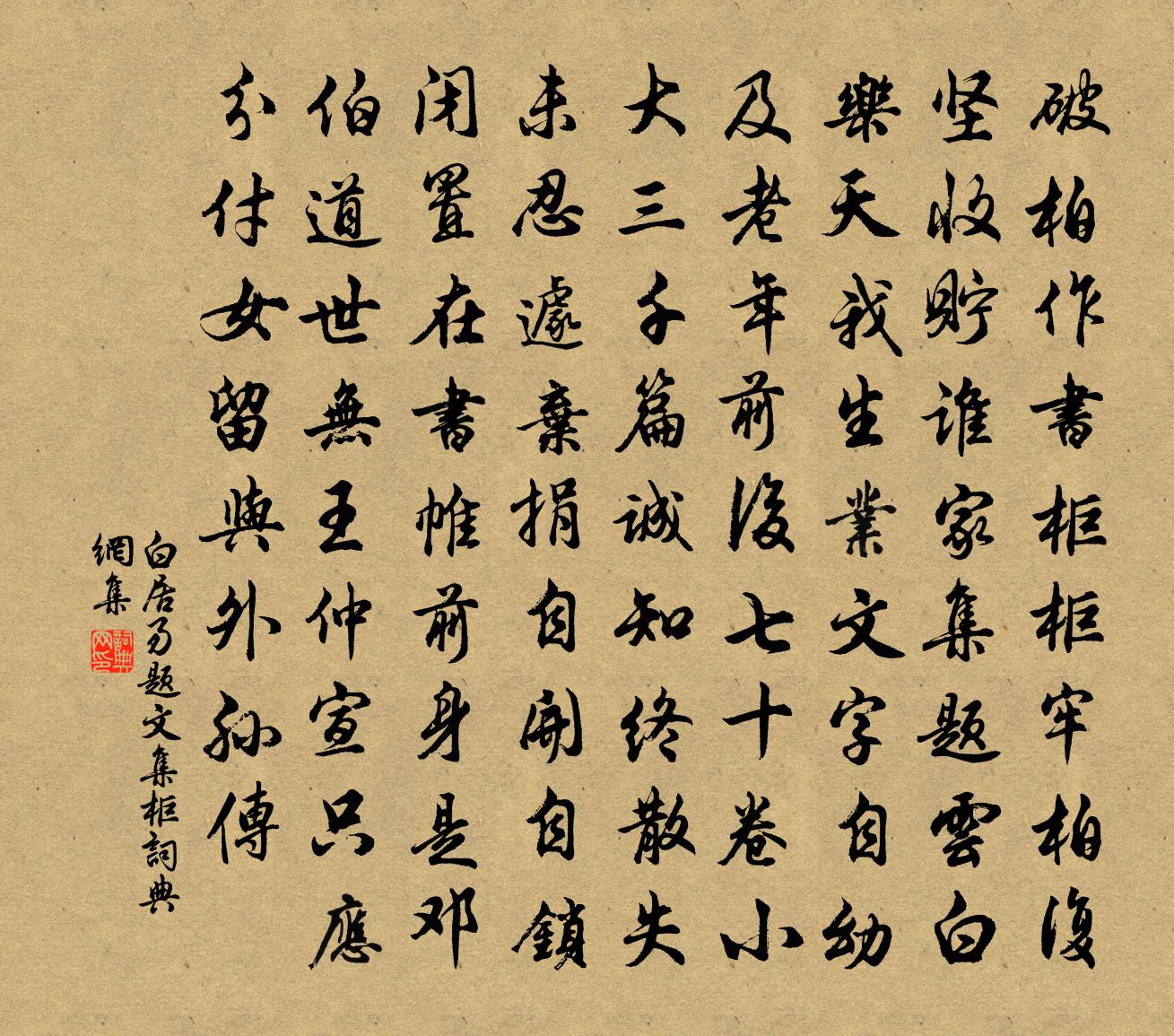 白居易题文集柜书法作品欣赏