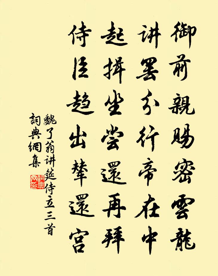 魏了翁讲筵侍立三首书法作品欣赏