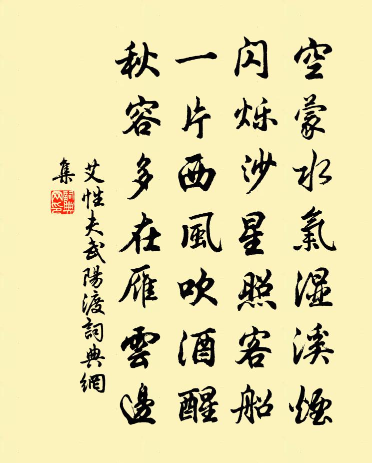 艾性夫武阳渡书法作品欣赏