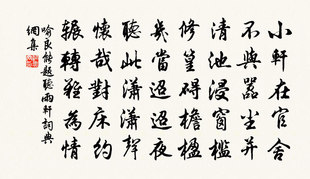 喻良能题听雨轩书法作品欣赏