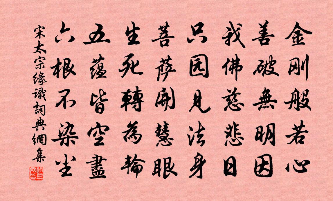 宋太宗缘识书法作品欣赏