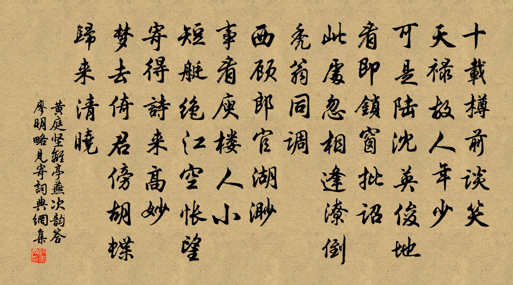 黄庭坚离亭燕（次韵答廖明略见寄）书法作品欣赏