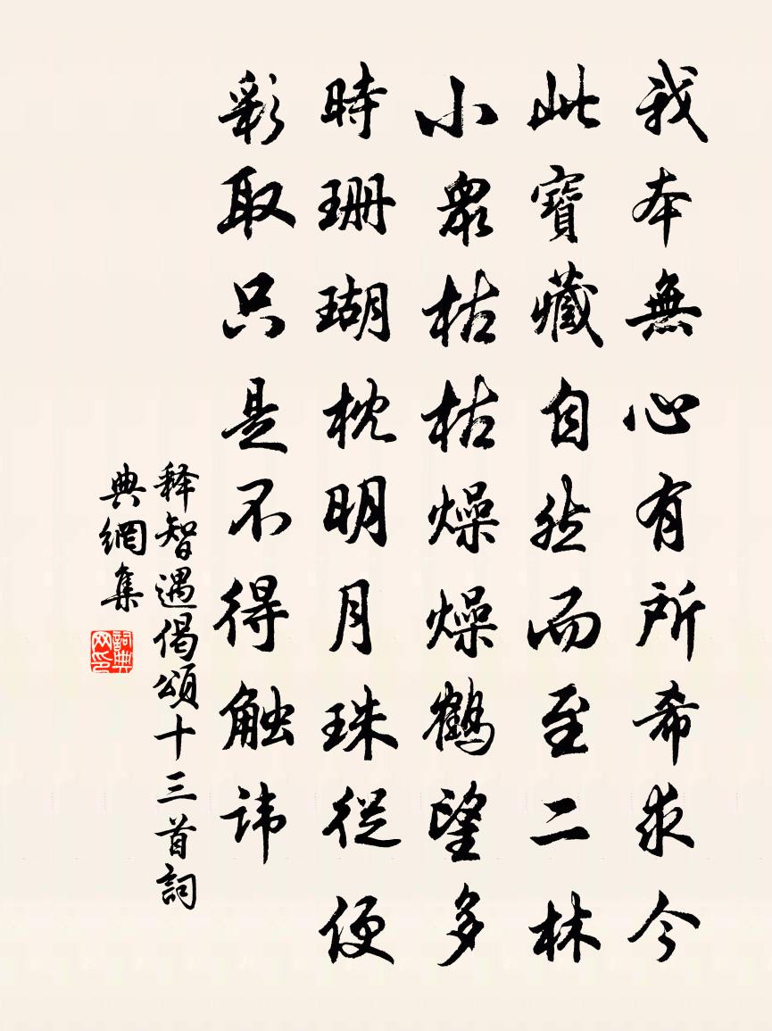 释智遇偈颂十三首书法作品欣赏