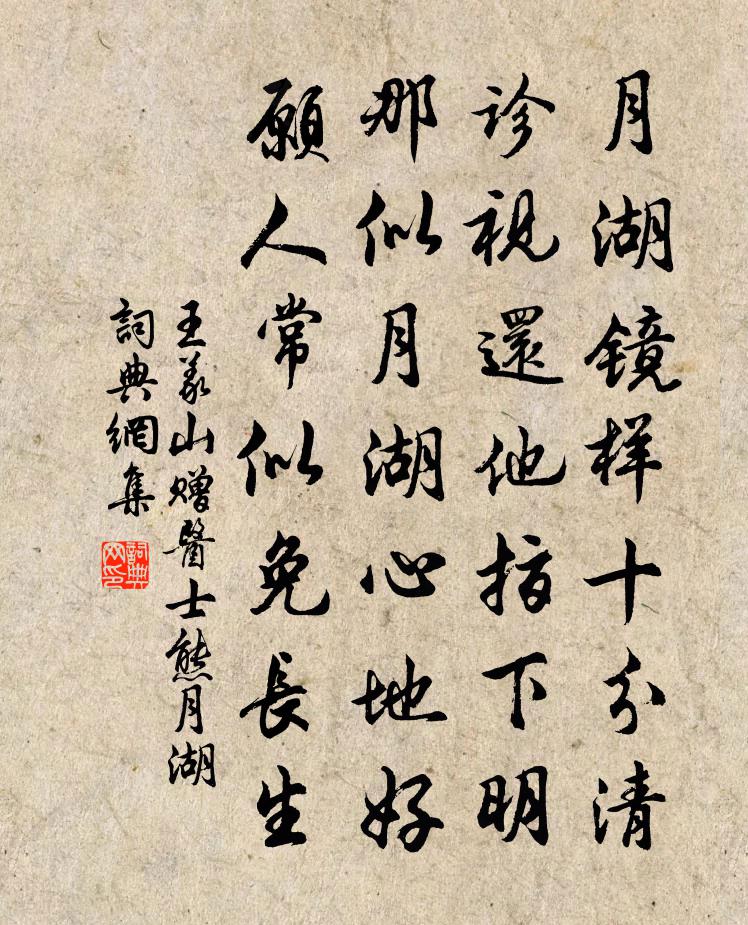 王义山赠医士熊月湖书法作品欣赏