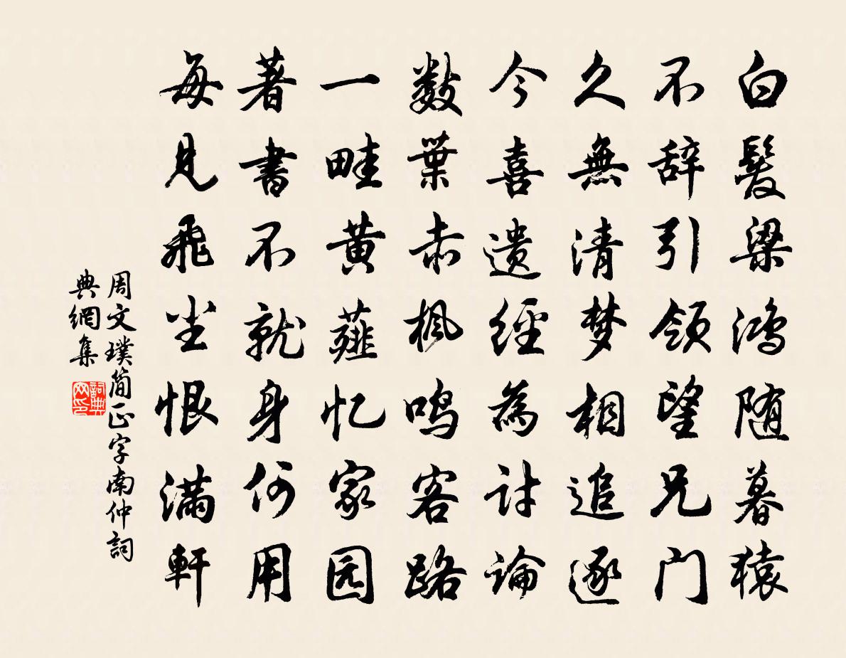 周文璞简正字南仲书法作品欣赏