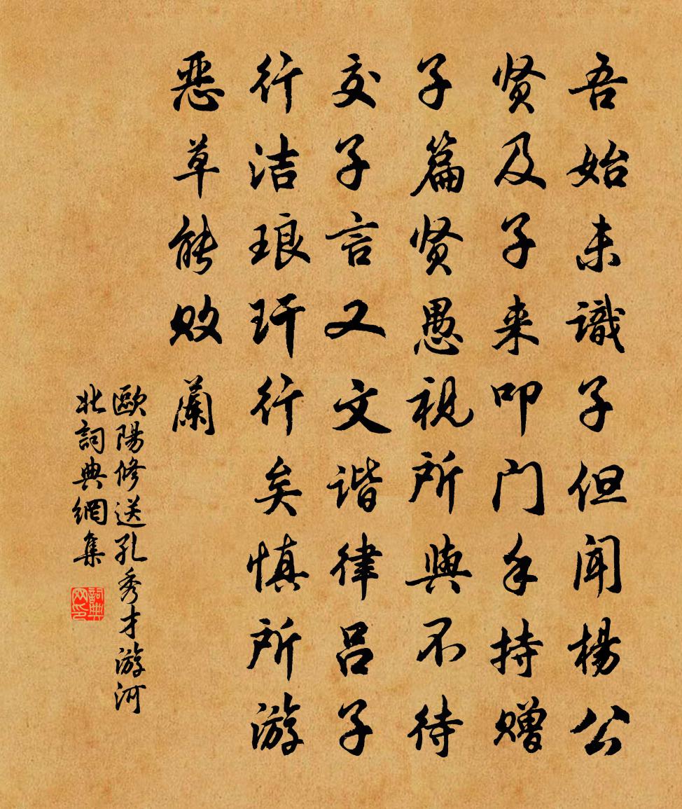 欧阳修送孔秀才游河北书法作品欣赏