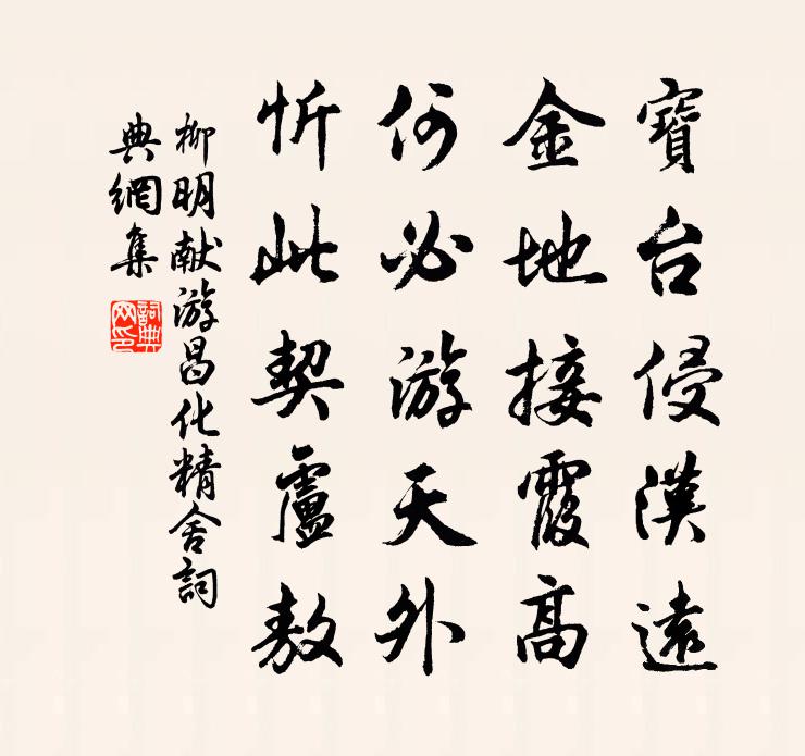 柳明献游昌化精舍书法作品欣赏