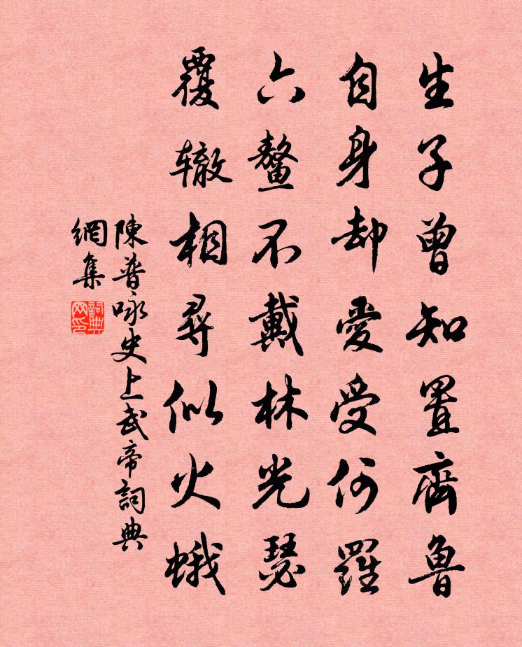 陈普咏史上武帝书法作品欣赏