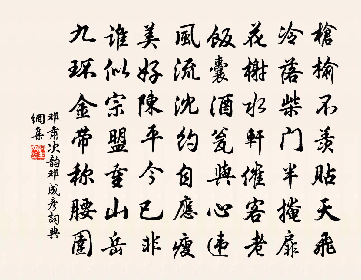邓肃次韵邓成彦书法作品欣赏