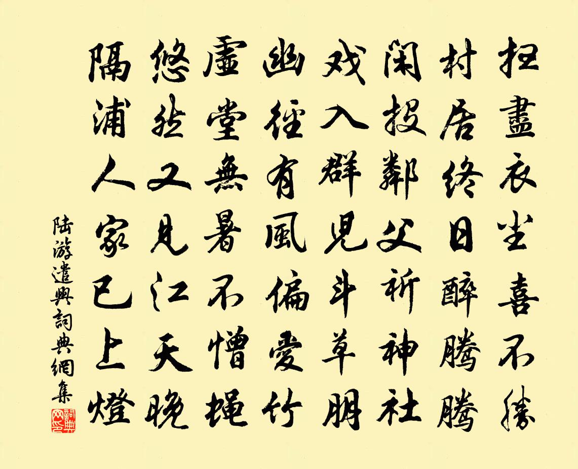 陆游遣兴书法作品欣赏