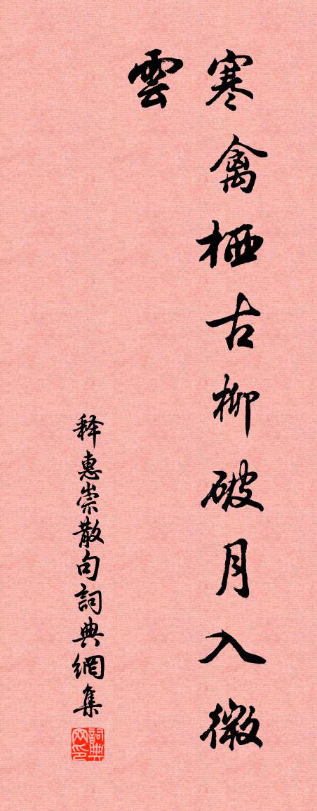 释惠崇句书法作品欣赏