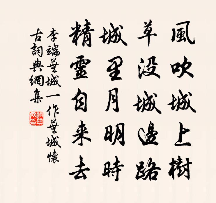 李端芜城（一作芜城怀古）书法作品欣赏