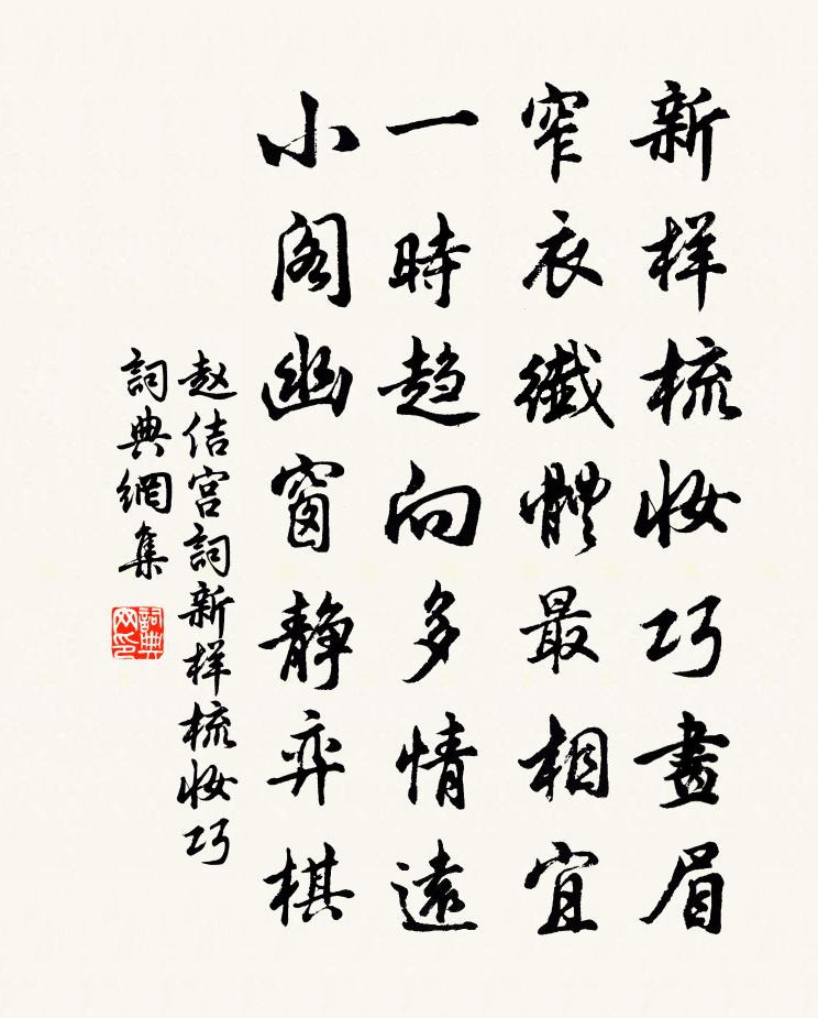 赵佶宫词·新样梳妆巧书法作品欣赏