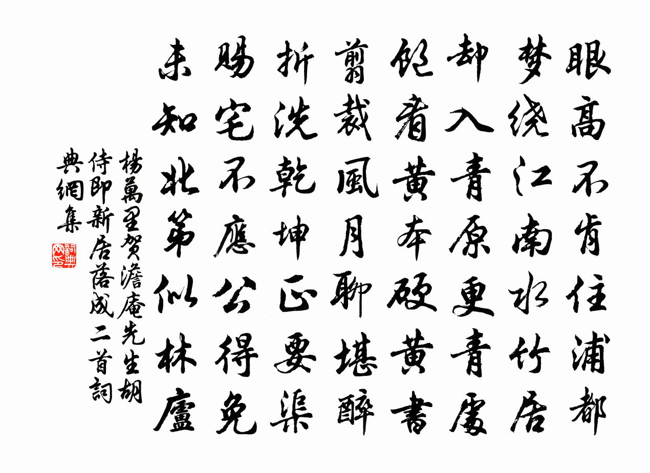 杨万里贺澹庵先生胡侍即新居落成二首书法作品欣赏