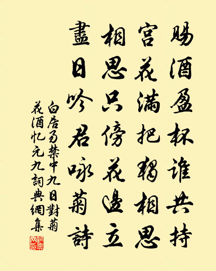 白居易禁中九日对菊花酒忆元九书法作品欣赏