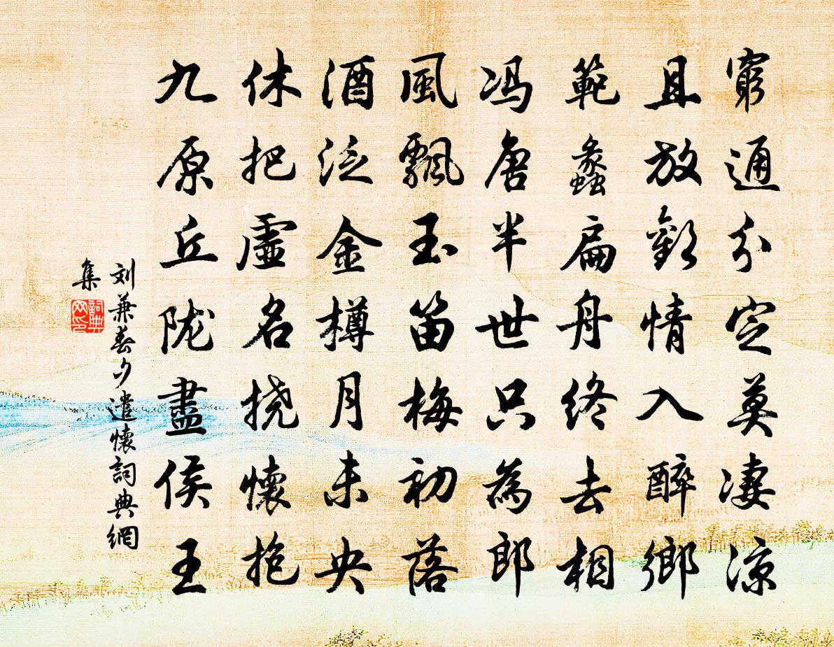 刘兼春夕遣怀书法作品欣赏