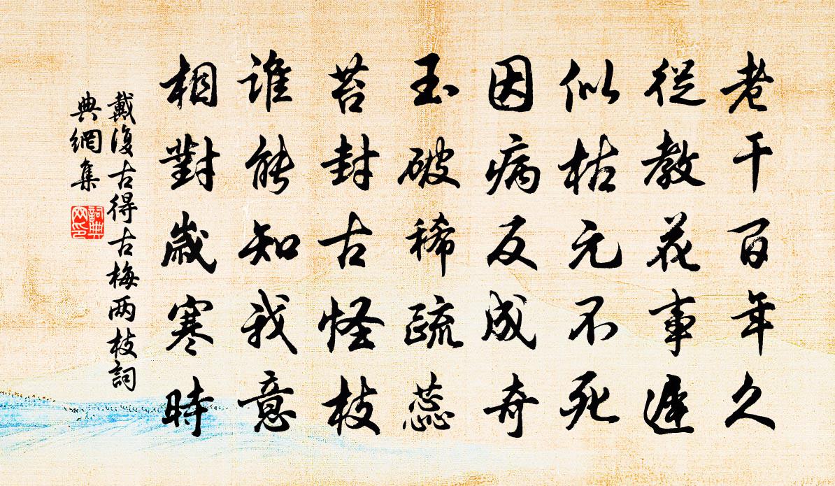 戴复古得古梅两枝书法作品欣赏
