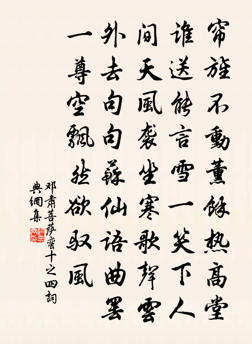 邓肃菩萨蛮（十之四）书法作品欣赏