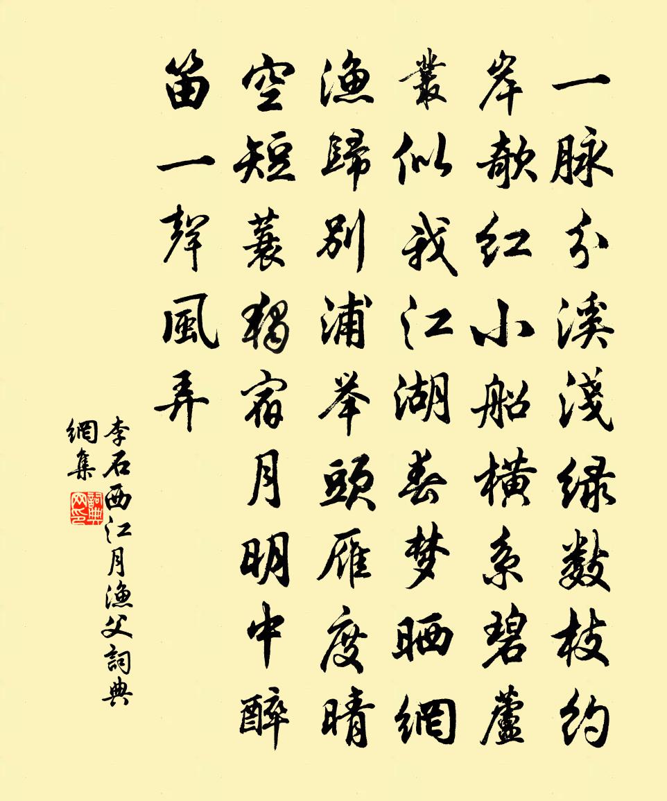 李石西江月（渔父）书法作品欣赏