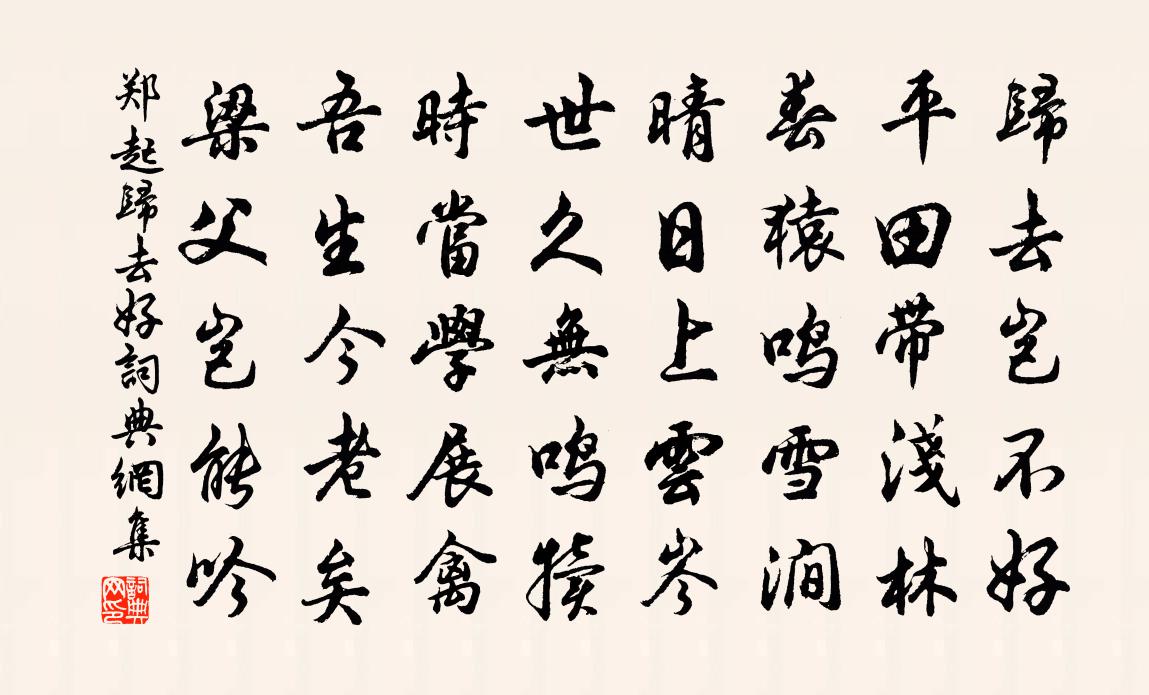 郑起归去好书法作品欣赏