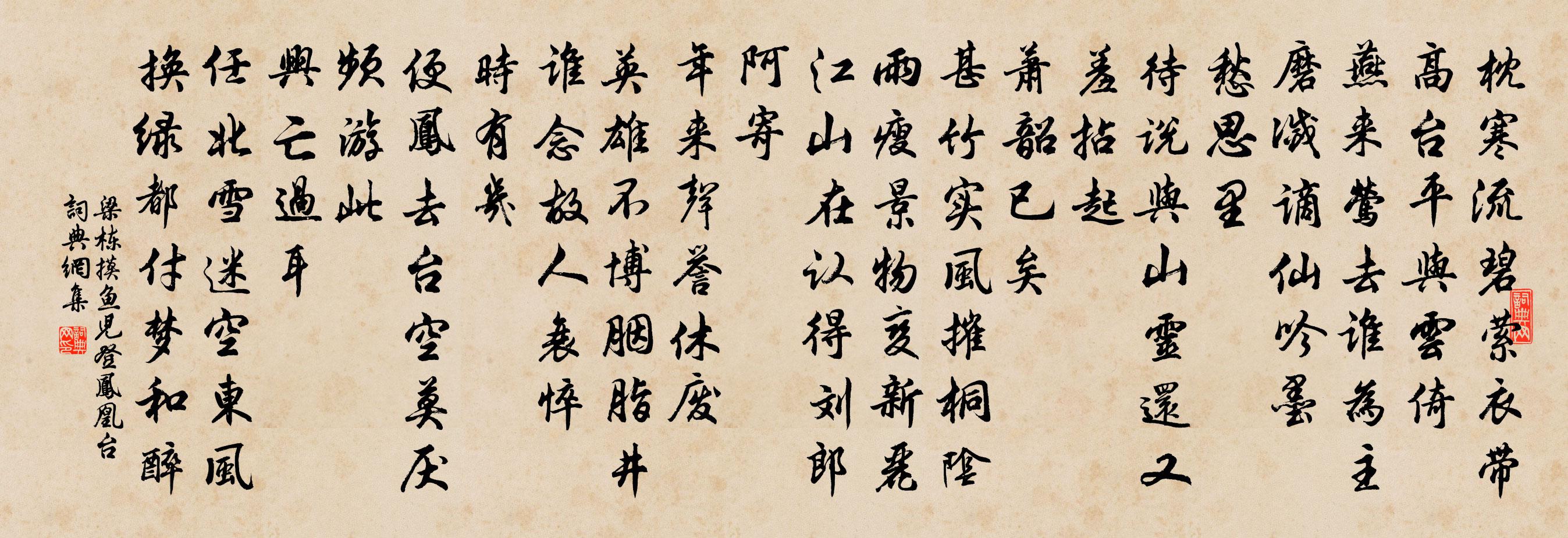 梁栋摸鱼儿（登凤凰台）书法作品欣赏