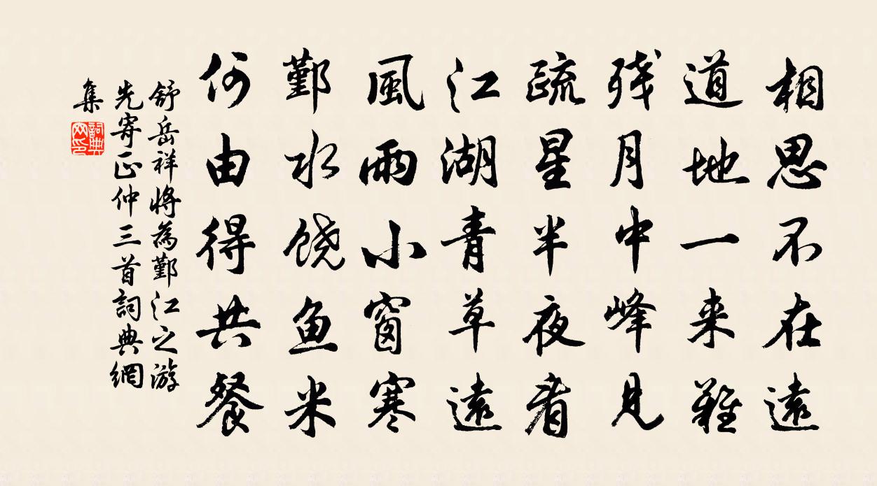 舒岳祥将为鄞江之游先寄正仲三首书法作品欣赏
