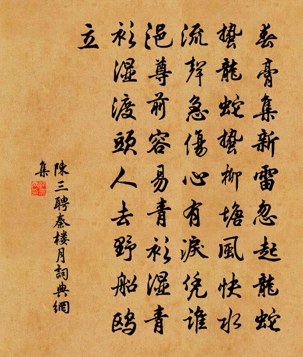 陈三聘秦楼月书法作品欣赏