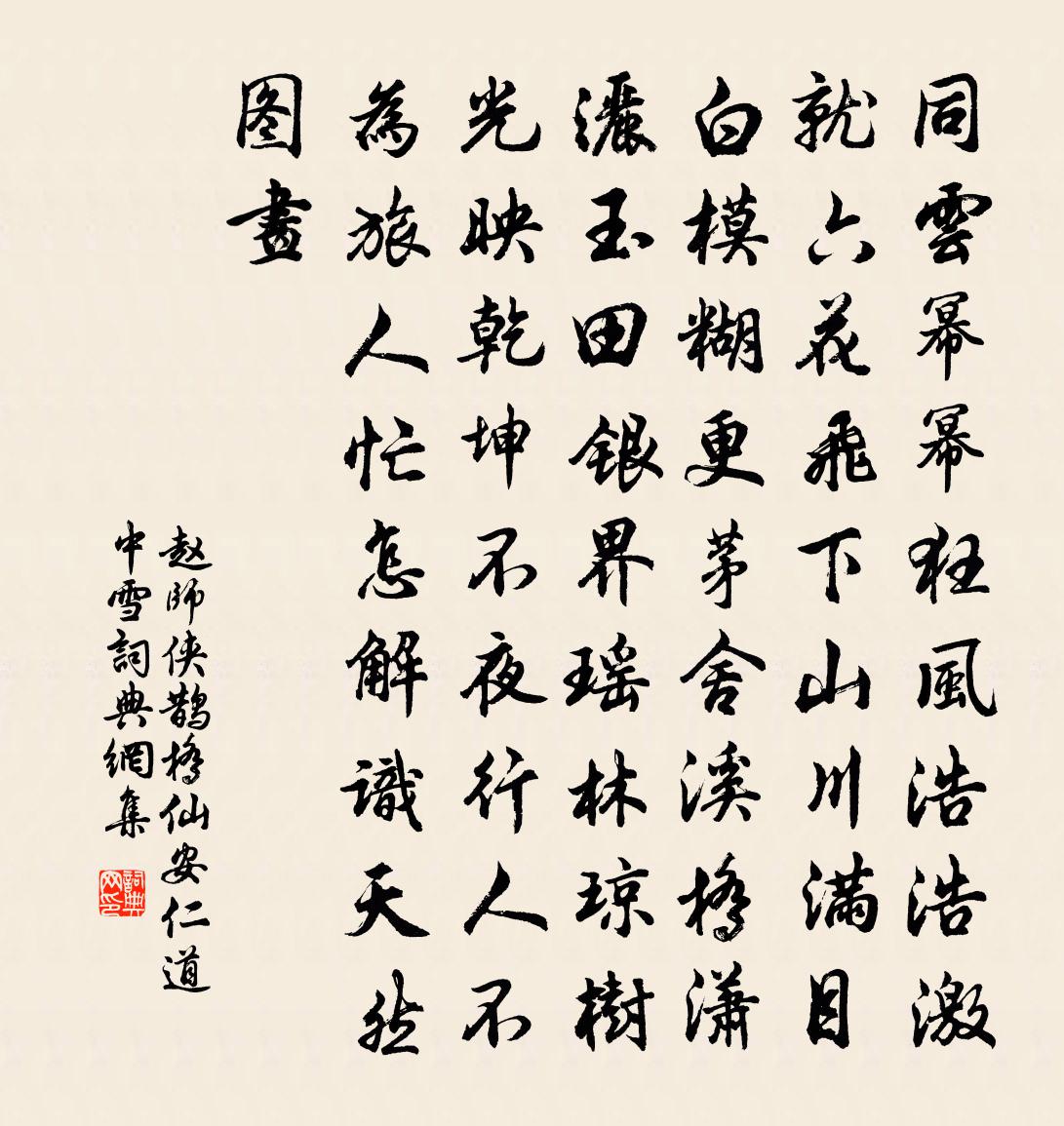 赵师侠鹊桥仙（安仁道中雪）书法作品欣赏