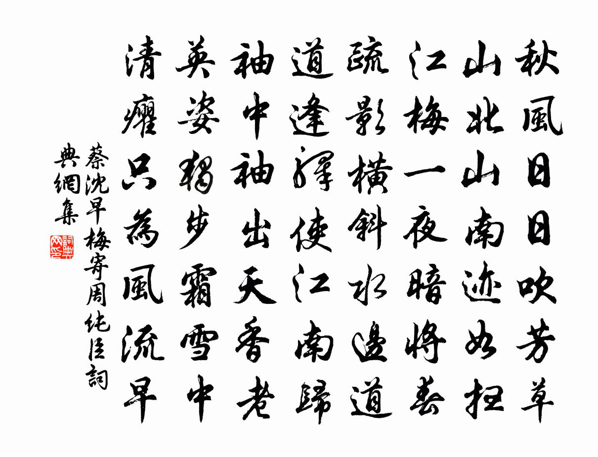 蔡沈早梅寄周纯臣书法作品欣赏