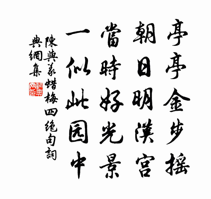 陈与义蜡梅四绝句书法作品欣赏