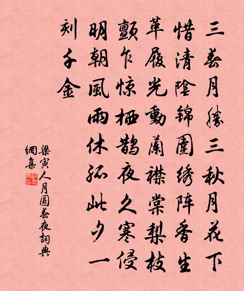 梁寅【黄钟】人月圆　春夜书法作品欣赏