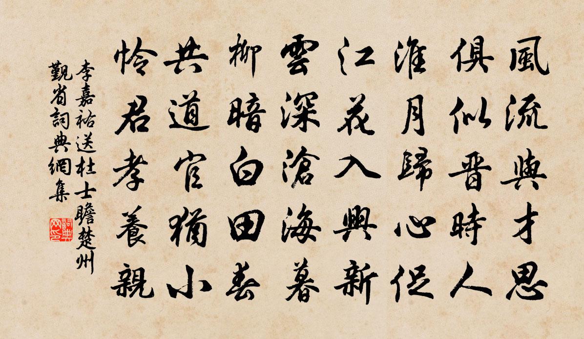 李嘉祐送杜士瞻楚州觐省书法作品欣赏