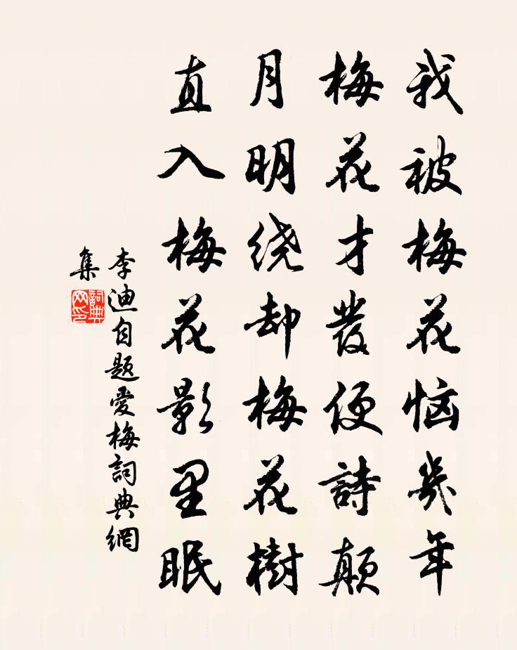 李迪自题爱梅书法作品欣赏