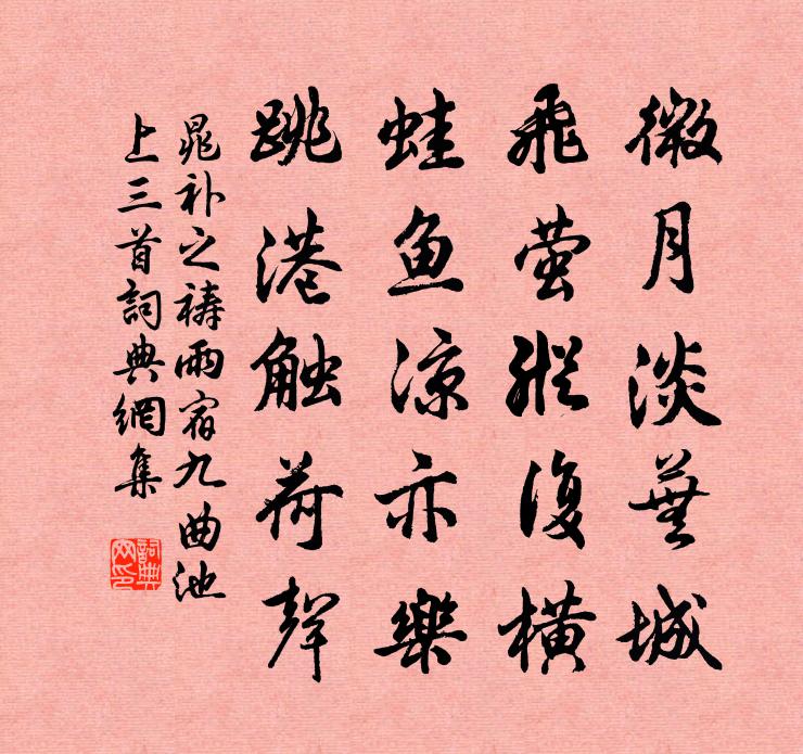 晁补之祷雨宿九曲池上三首书法作品欣赏