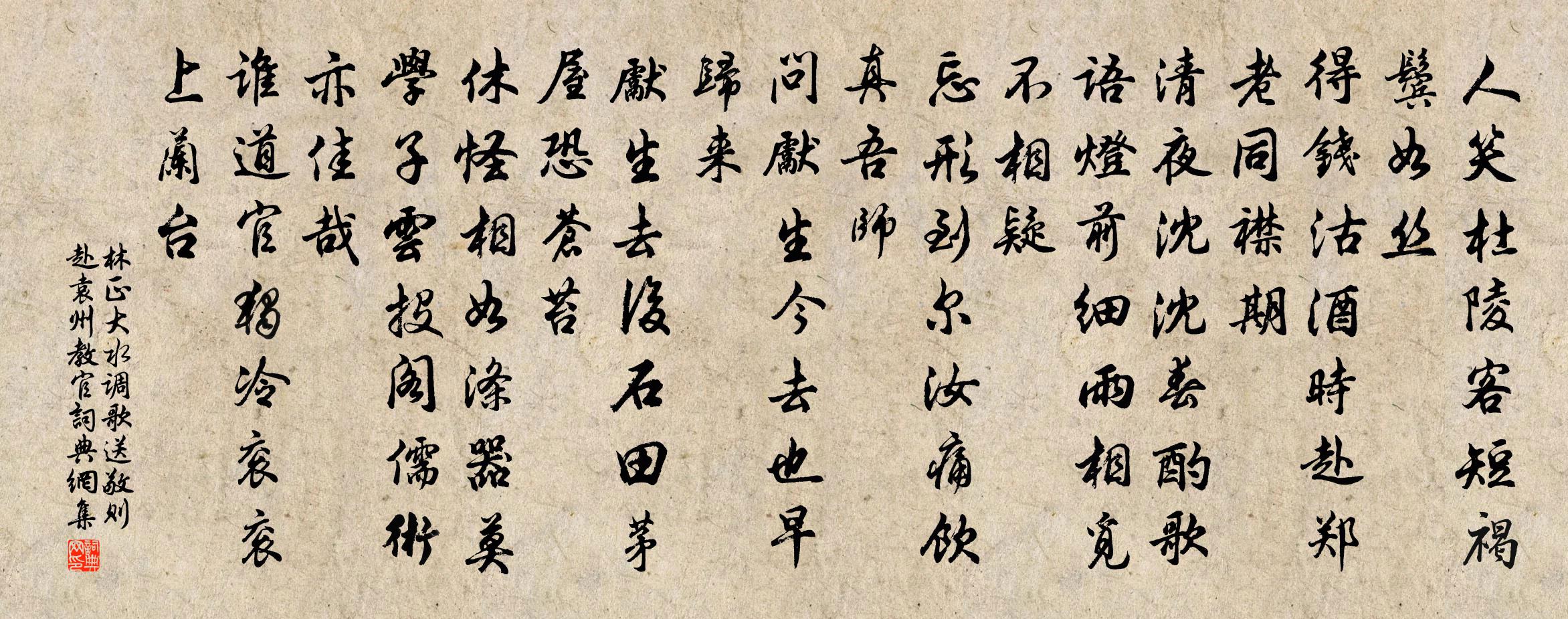 林正大水调歌（送敬则赴袁州教官）书法作品欣赏