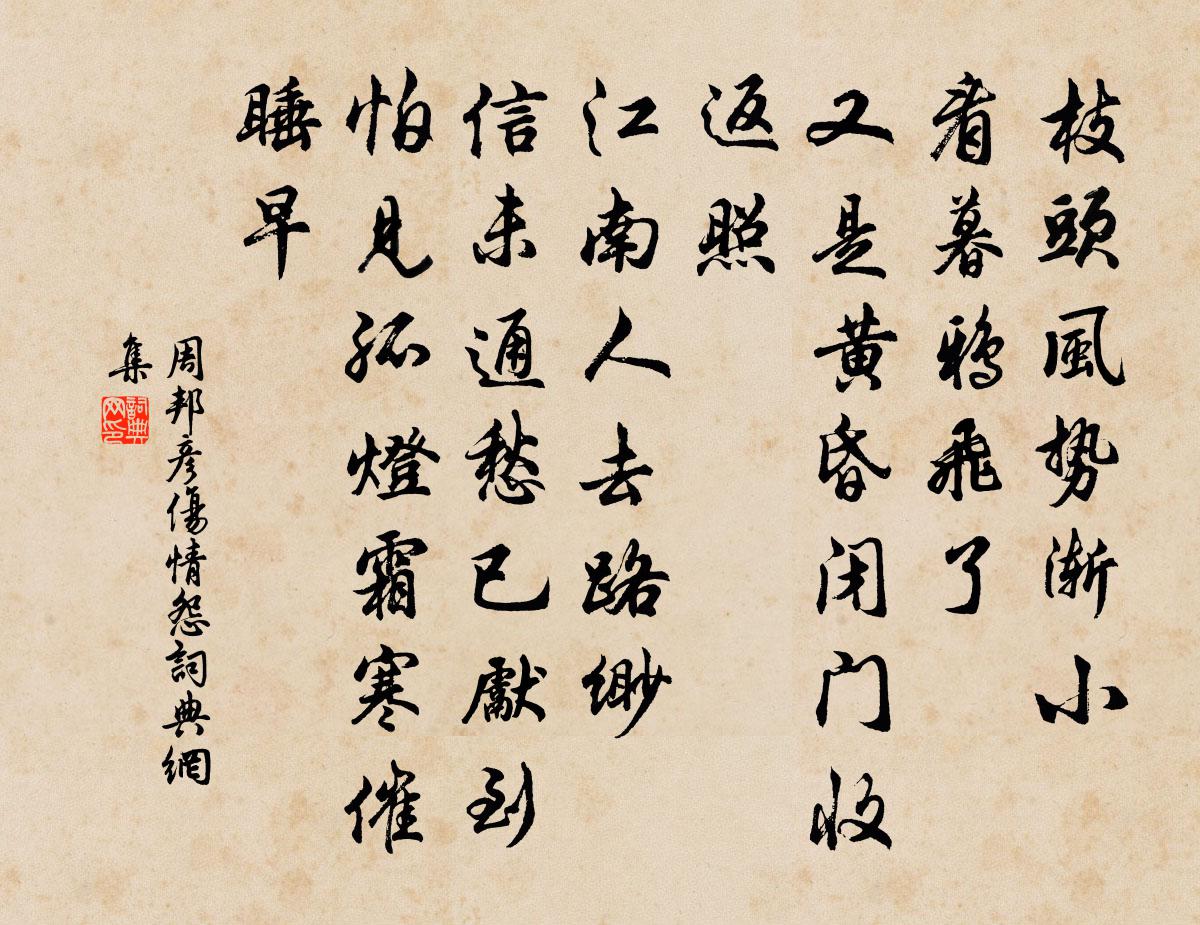 周邦彦伤情怨/清商怨书法作品欣赏