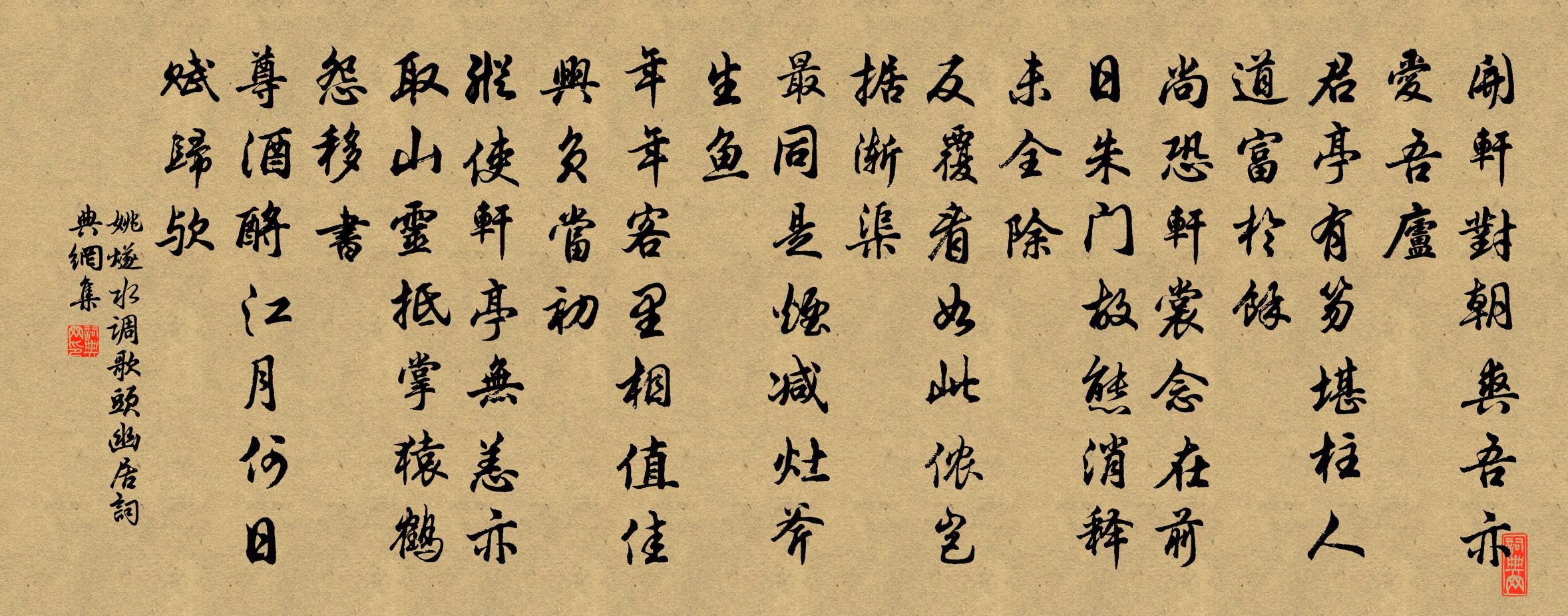 姚燧水调歌头 幽居书法作品欣赏