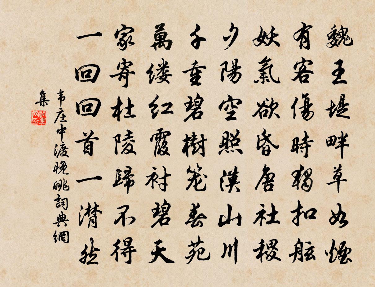 韦庄中渡晚眺书法作品欣赏