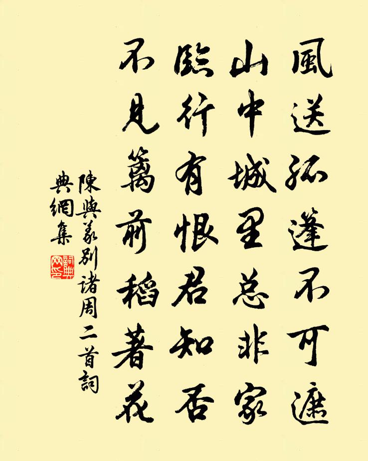 陈与义别诸周二首书法作品欣赏